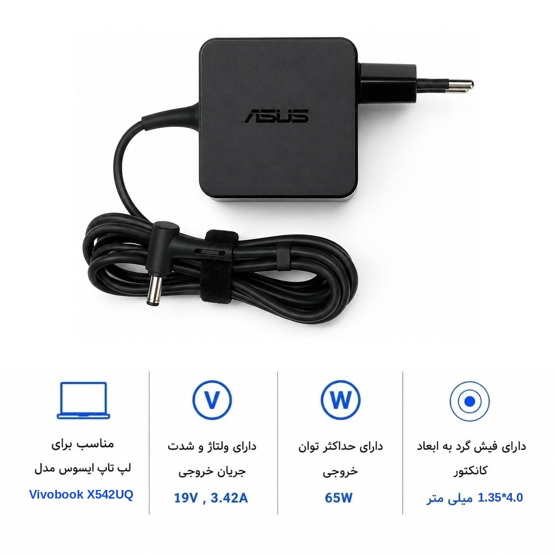 شارژر لپ تاپ ایسوس Vivobook X542UQ